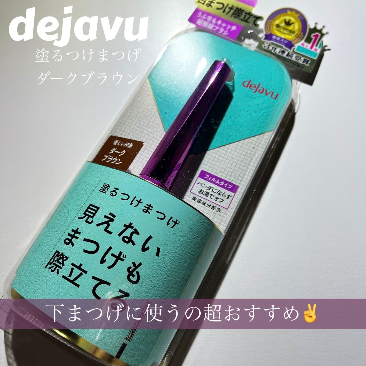 「塗るつけまつげ」自まつげ際立てタイプ/デジャヴュ/マスカラを使ったクチコミ(1枚目)