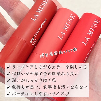 ディープカラー リップバーム/ラミューズ/リップバームを使ったクチコミ(4枚目)