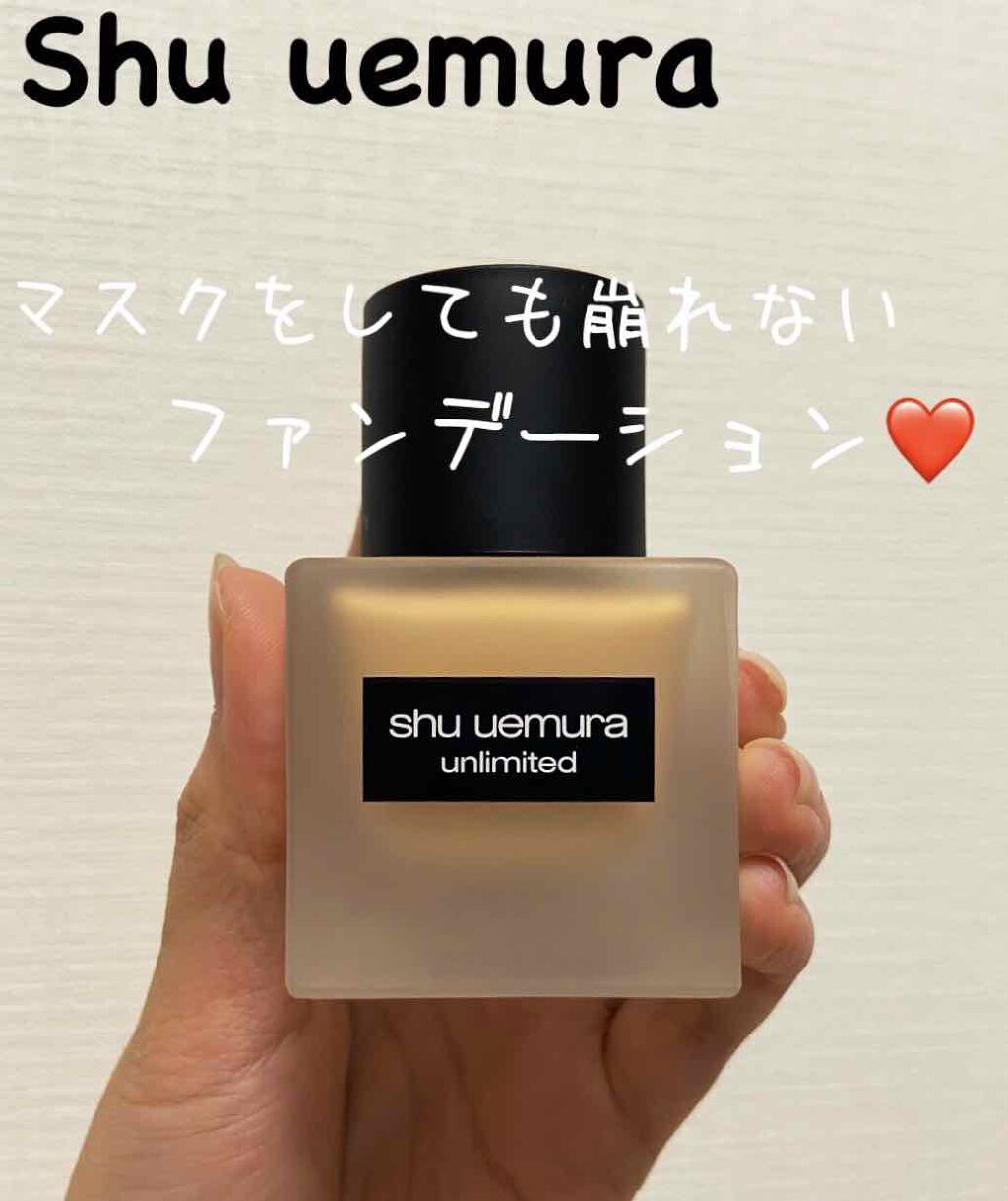(旧)アンリミテッド ラスティング フルイド/shu uemura/リキッドファンデーションを使ったクチコミ(1枚目)