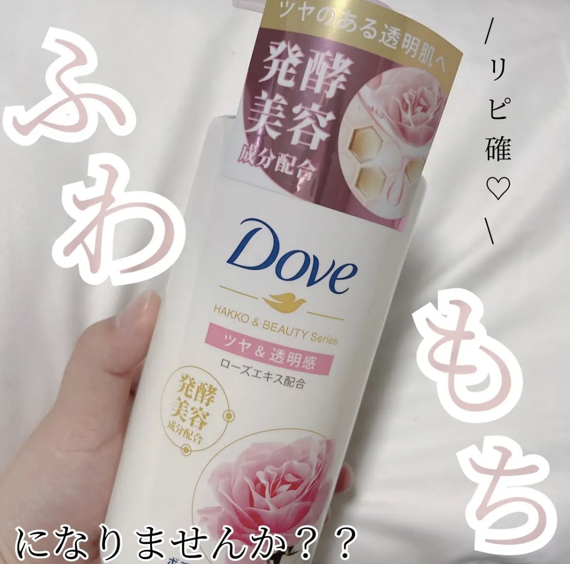 ダヴ ボディウォッシュ 発酵&ビューティーシリーズ ツヤ&透明感 ポンプ 発酵感のある甘いローズの香り 480g 試してみたダヴ ボディウォッシュ 発酵＆ビューティーシリーズ ツヤ