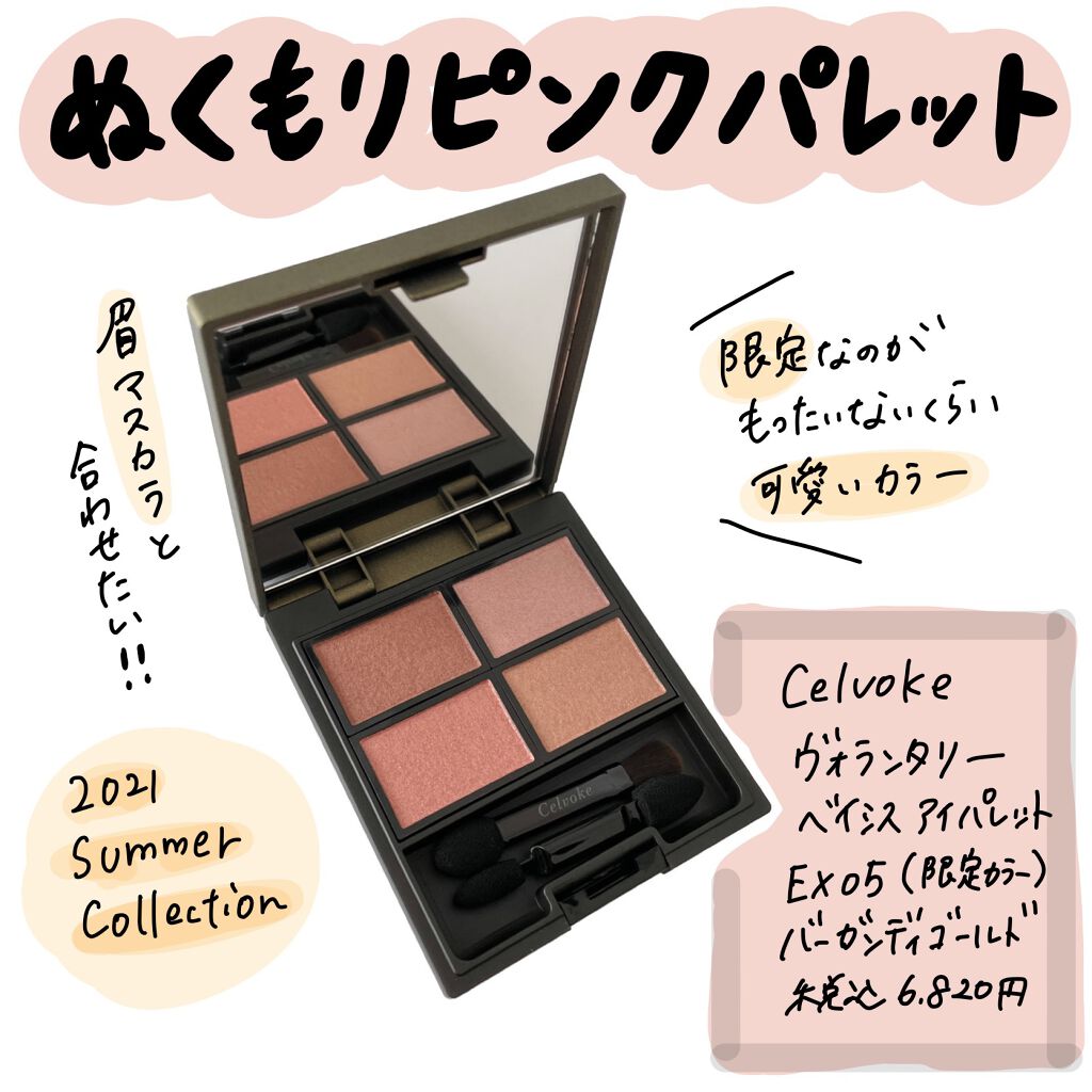 SUZY on LIPS 「【Celvoke夏のピンクブラウンパレット🌞】◻︎Celvok..」(1枚目)