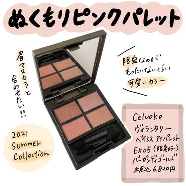 SUZY  on LIPS 「【Celvoke夏のピンクブラウンパレット🌞】◻︎Celvok..」（1枚目）