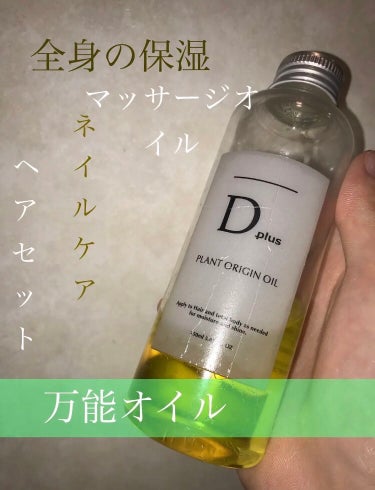 プラントオリジンオイル/D plus/ヘアオイルを使ったクチコミ（1枚目）