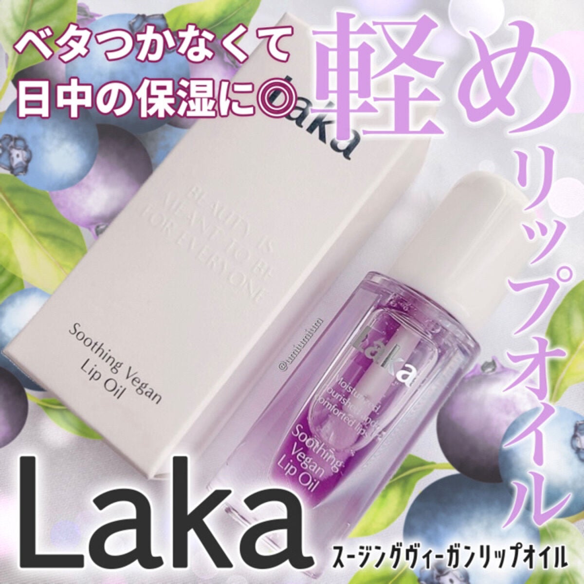 スージングヴィーガンリップオイル/Laka/リップオイルを使ったクチコミ(1枚目)