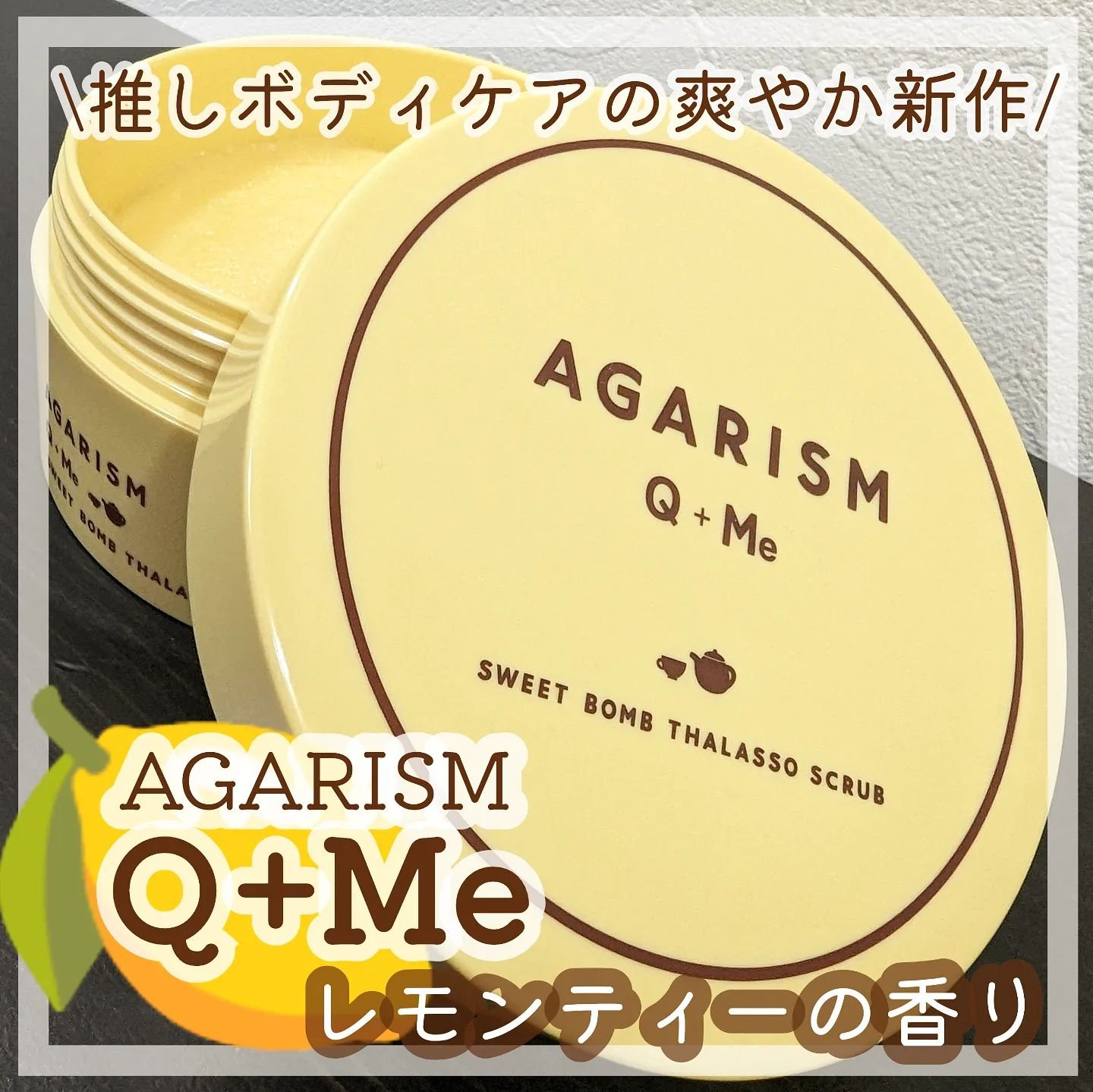 Q+Me スウィートボムタラソスクラブレモンティーの香り/AGARISM/バストケア・ヒップケアを使ったクチコミ（1枚目）