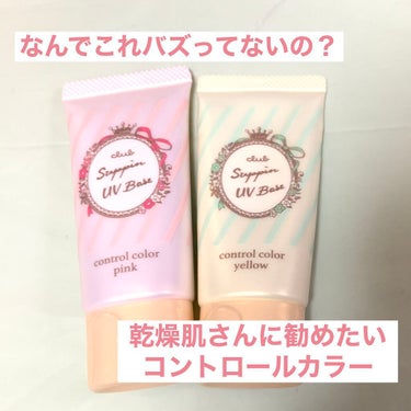 クラブ すっぴんＵＶカラーベースのクチコミ「クラブ すっぴんＵＶカラーベースのレビューです。
コントロールカラーはマスクに着きづらく愛用し.....」（1枚目）