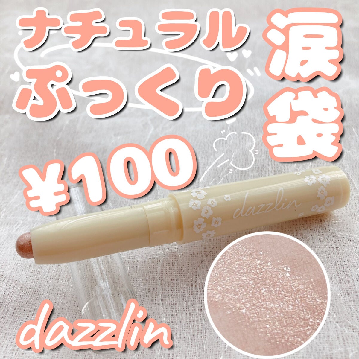 Dazzlin アイルミナイザー/セリア/スティックアイシャドウを使ったクチコミ(1枚目)