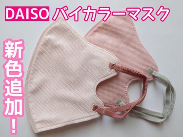 アイキャッチマスク ７枚入 ロゼベージュ スモール/DAISO/マスクを使ったクチコミ（1枚目）