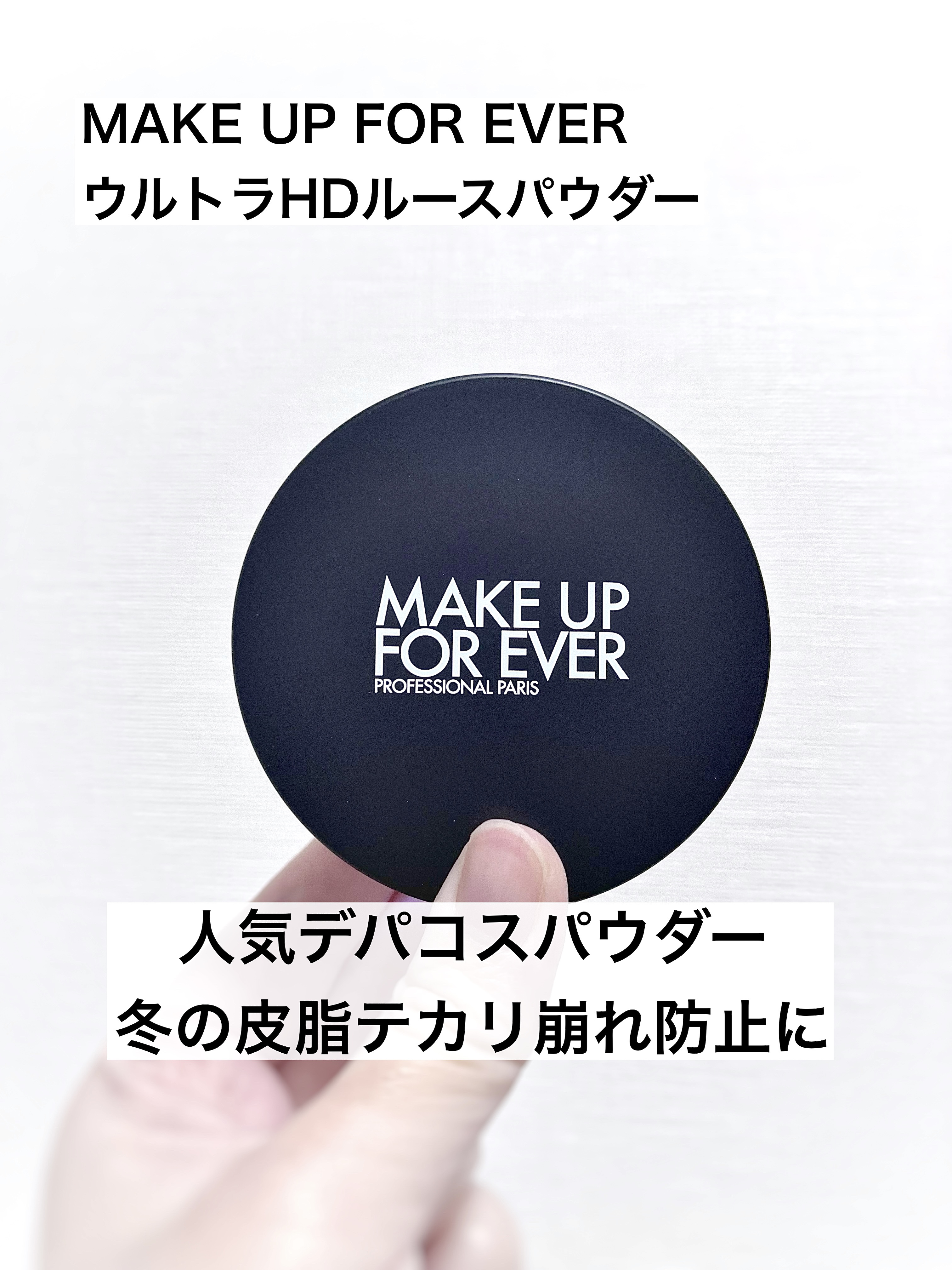 ウルトラHDルースパウダー/MAKE UP FOR EVER/ルースパウダーを使ったクチコミ（1枚目）