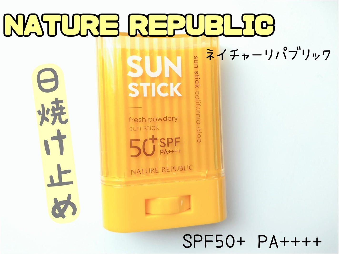 パウダリーUVアロエスティック/ネイチャーリパブリック/日焼け止めスティックを使ったクチコミ(1枚目)