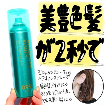 モロッカンビューティ ディープモイスト クイックグロス オイルスプレー/モロッカンビューティ/ヘアスプレーを使ったクチコミ(1枚目)