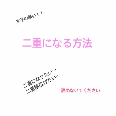 私は元々、とても幅の狭い奥二重でした。しかし、努力した結果、完璧な二重ではありませんが、二重幅を広げることができました！
そのため、今でも生まれつきの二重の線が、今の線の下にあります。

自己流であり、