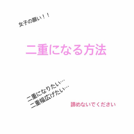 しぴ❤︎ on LIPS 「私は元々、とても幅の狭い奥二重でした。しかし、努力した結果、完..」(1枚目)