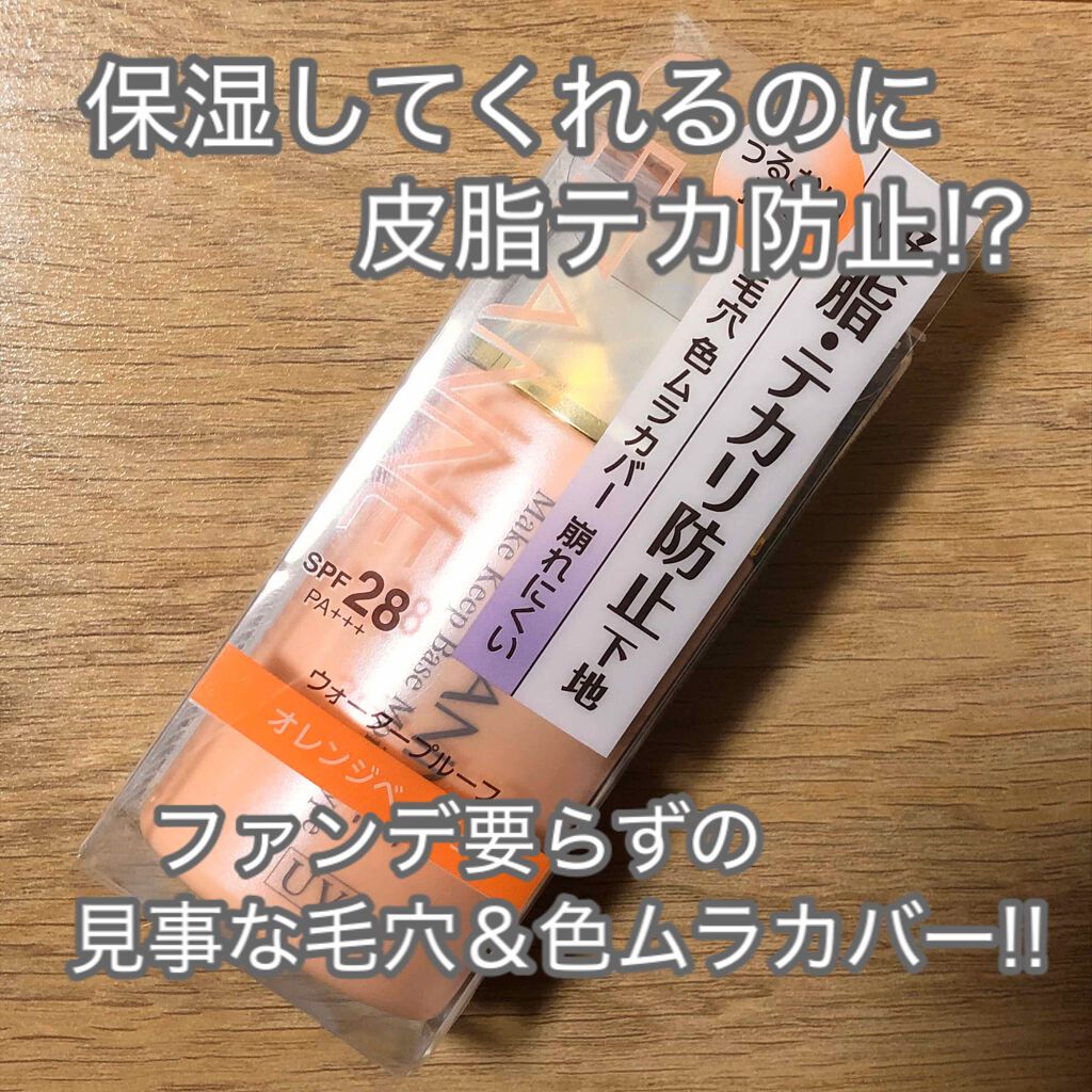 皮脂テカリ防止下地 保湿タイプ/CEZANNE/化粧下地を使ったクチコミ(2枚目)
