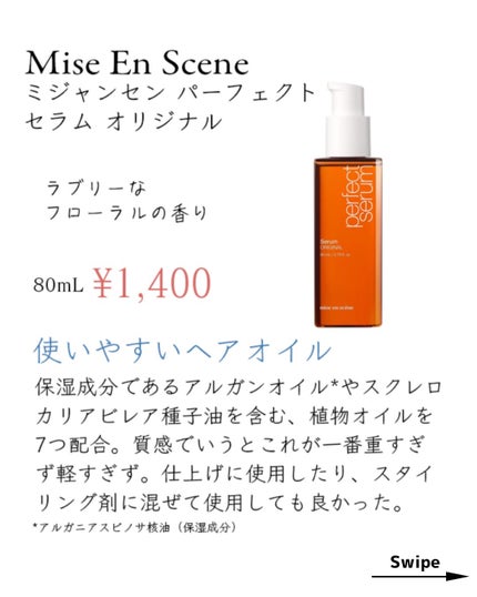 パーフェクトセラム オリジナルセラム/miseenscene/アウトバストリートメントを使ったクチコミ(3枚目)
