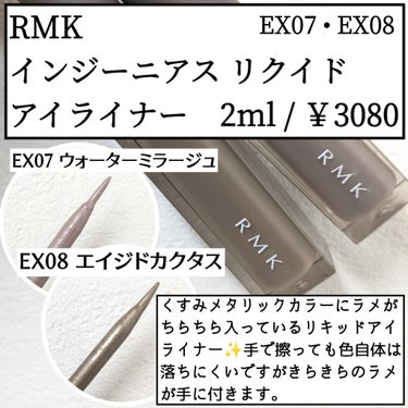 インジーニアス リクイドアイライナー EX 07 ウォーターミラージュ/RMK/リキッドアイライナーを使ったクチコミ（1枚目）