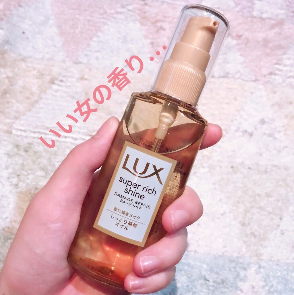 スーパーリッチシャイン ダメージリペア リッチ補修オイル/LUX/ヘアオイルを使ったクチコミ(2枚目)