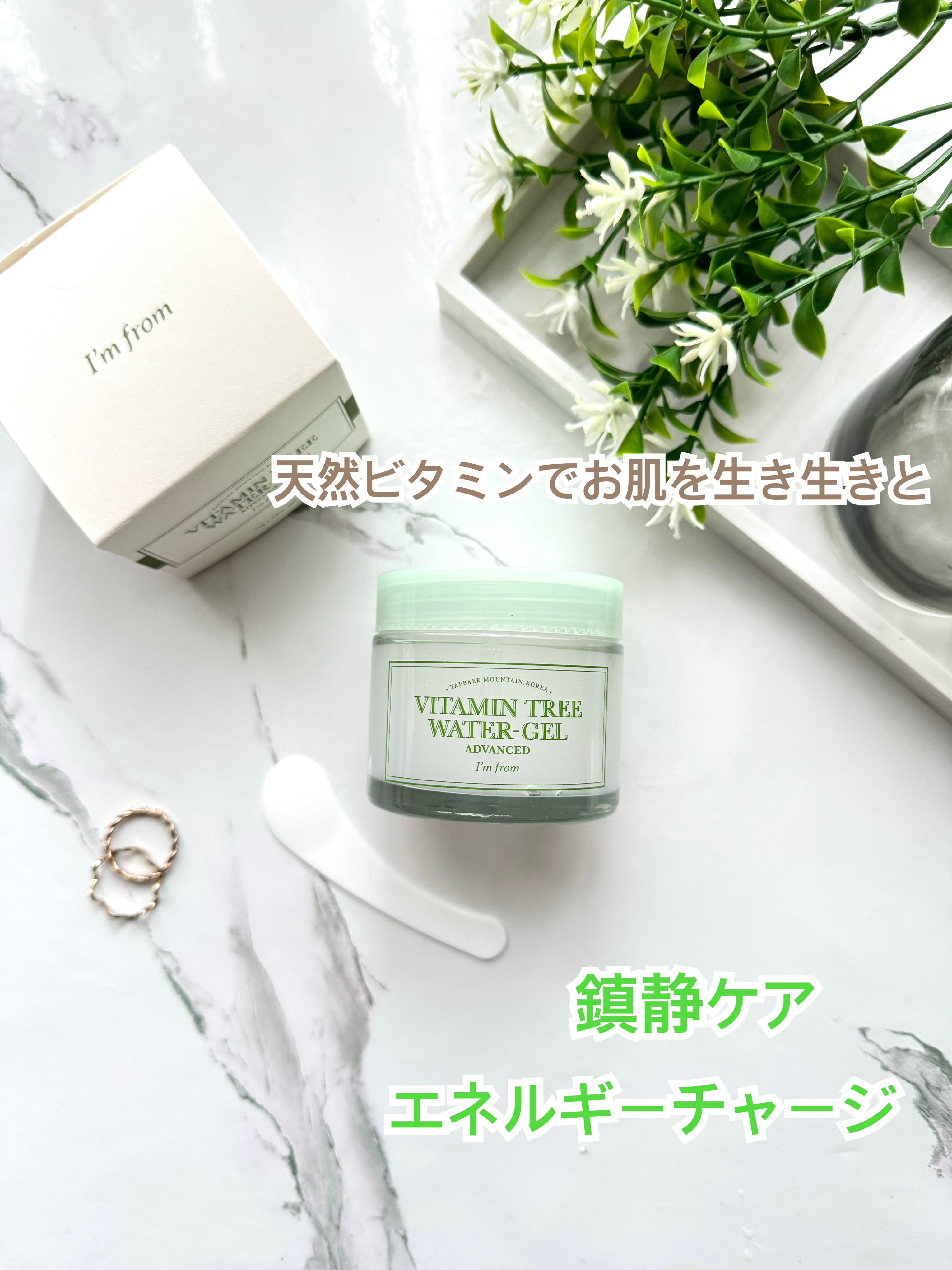 ビタミンウォータージェルアドバンスド/I'm from/フェイスクリームを使ったクチコミ（1枚目）