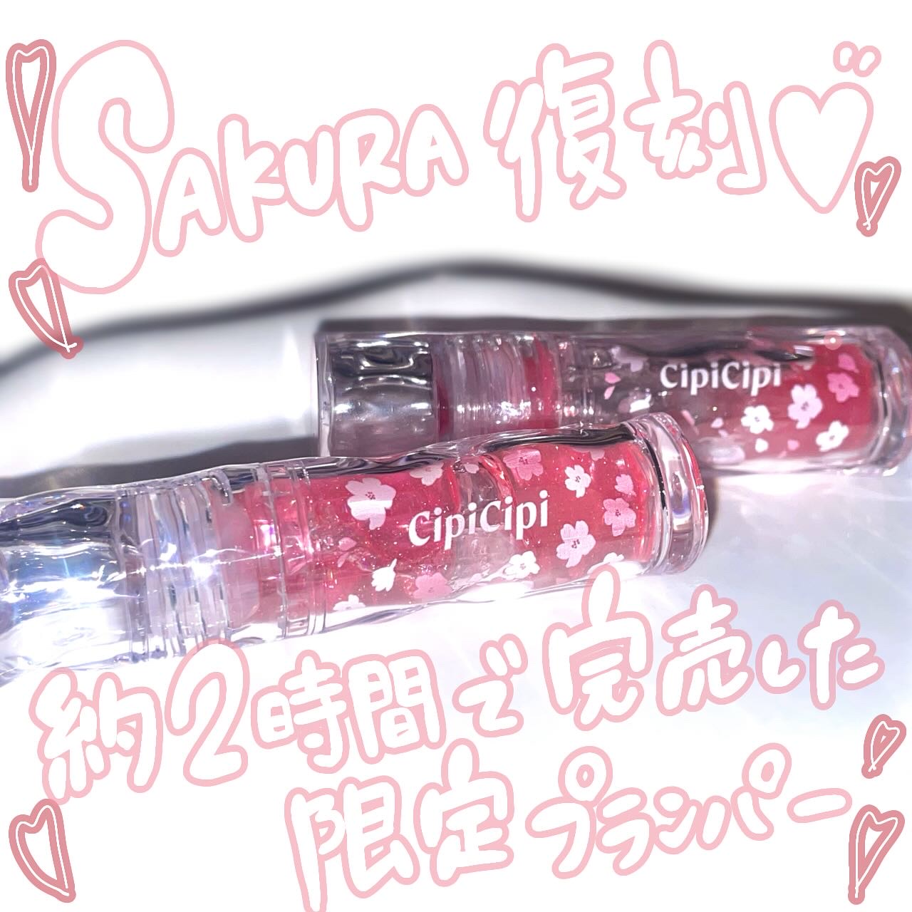 ガラスプランパー 101 さくらキャンディ/CipiCipi/リッププランパーを使ったクチコミ（1枚目）