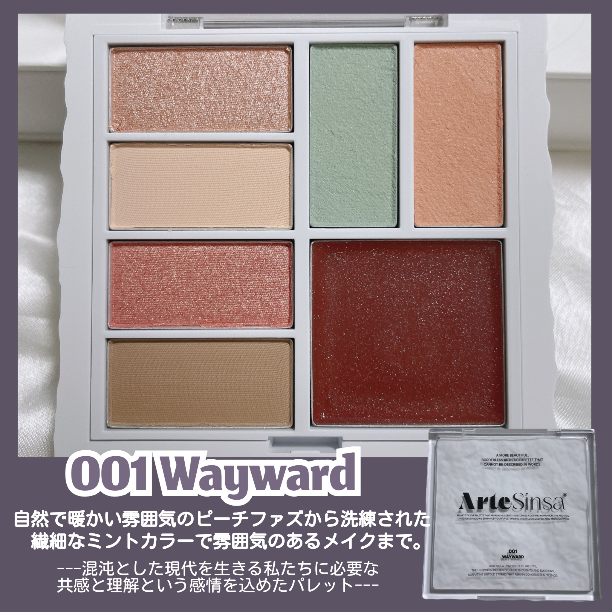 アンボイスドアイシャドウパレット/ArteSinsa/アイシャドウパレットを使ったクチコミ（3枚目）