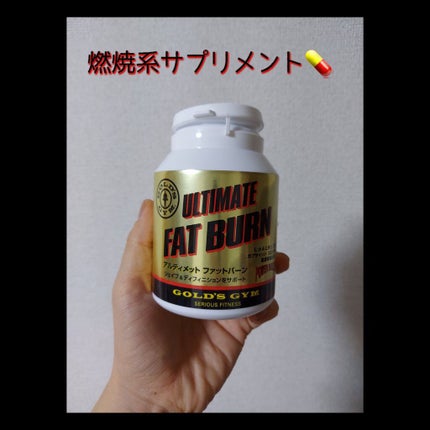 アルティメット ファットバーン/ゴールドジム/ボディサプリメントを使ったクチコミ(1枚目)