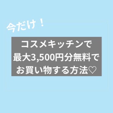 サメ子 on LIPS 「コスメキッチンで最大3500円分無料でお買い物できるキャンペー..」（1枚目）