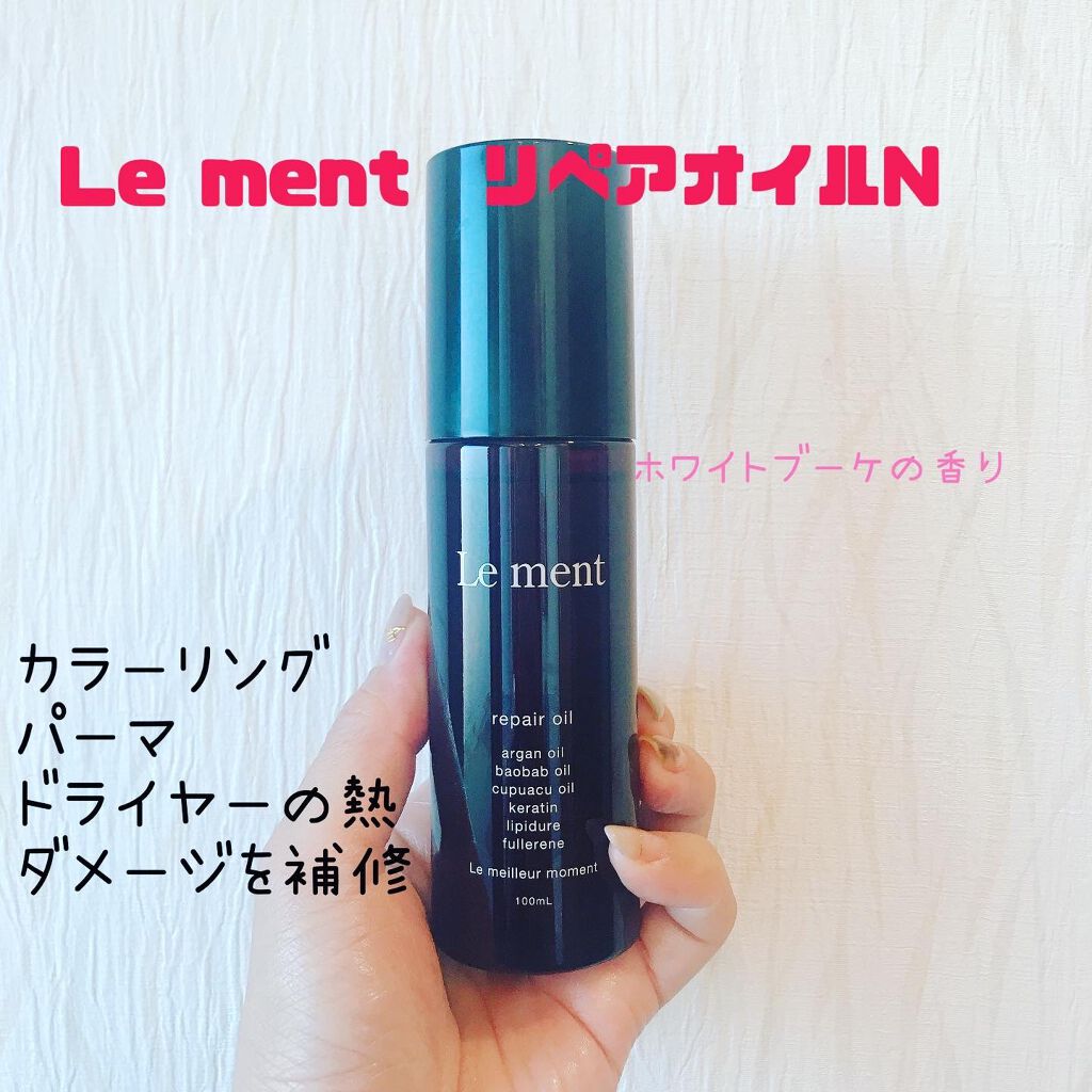 リペア オイル/Le ment/ヘアオイルを使ったクチコミ(1枚目)