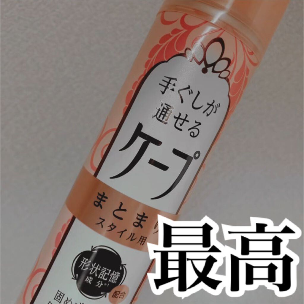 手ぐしが通せるケープ まとまりスタイル用 無香料/ケープ/ヘアスプレーを使ったクチコミ（1枚目）