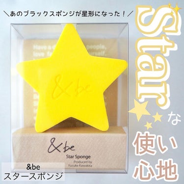 ＆be スタースポンジのクチコミ「＼限定で超レア！&beのスタースポンジ⭐️／


皆さん、こちらゲットできました？♪
発売され.....」（1枚目）