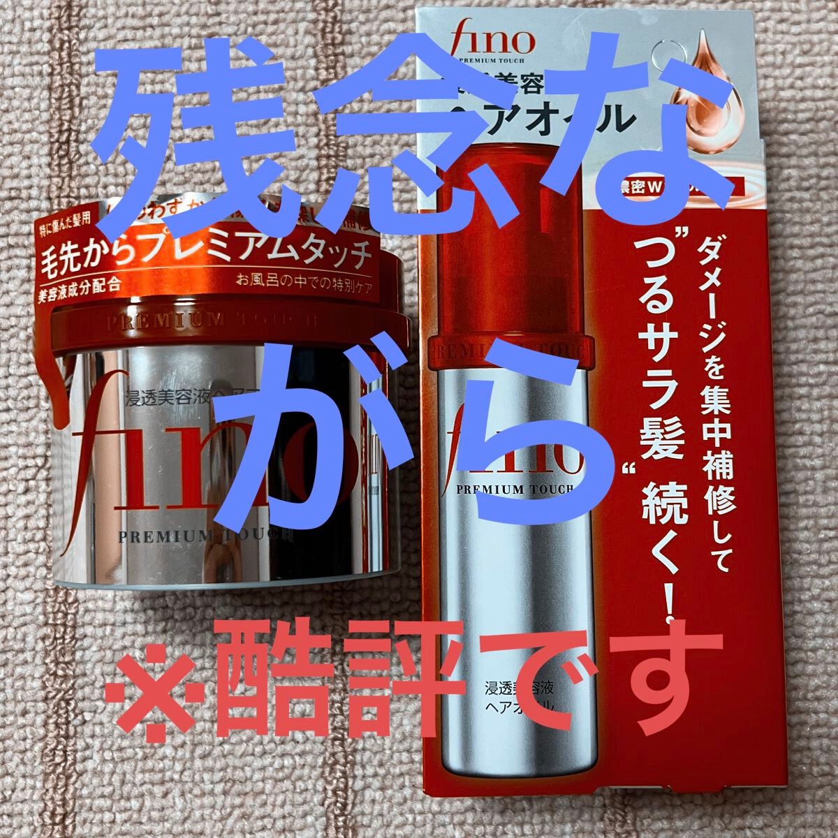 フィーノ プレミアムタッチ 濃厚美容液ヘアマスク/フィーノ/ヘアマスク・ヘアパックを使ったクチコミ(1枚目)