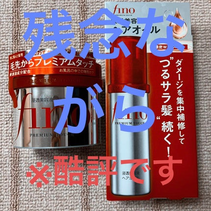 フィーノ プレミアムタッチ 濃厚美容液ヘアマスク/フィーノ/ヘアマスク・ヘアパックを使ったクチコミ(1枚目)