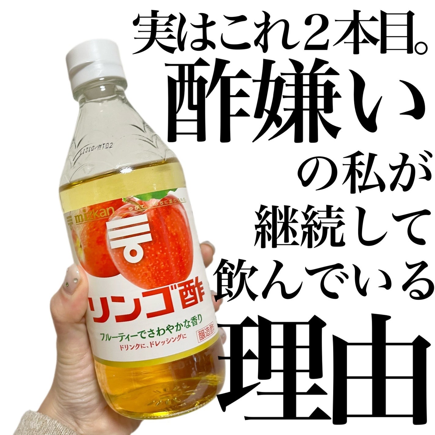 リンゴ酢/ミツカン/りんご酢を使ったクチコミ(1枚目)