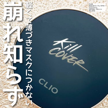 キル カバー フィクサー クッション/CLIO/クッションファンデーションを使ったクチコミ（1枚目）