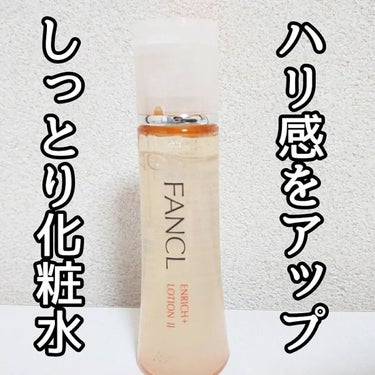 エンリッチプラス 化粧液Ⅱ しっとり ＜医薬部外品＞/ファンケル/化粧水を使ったクチコミ（1枚目）