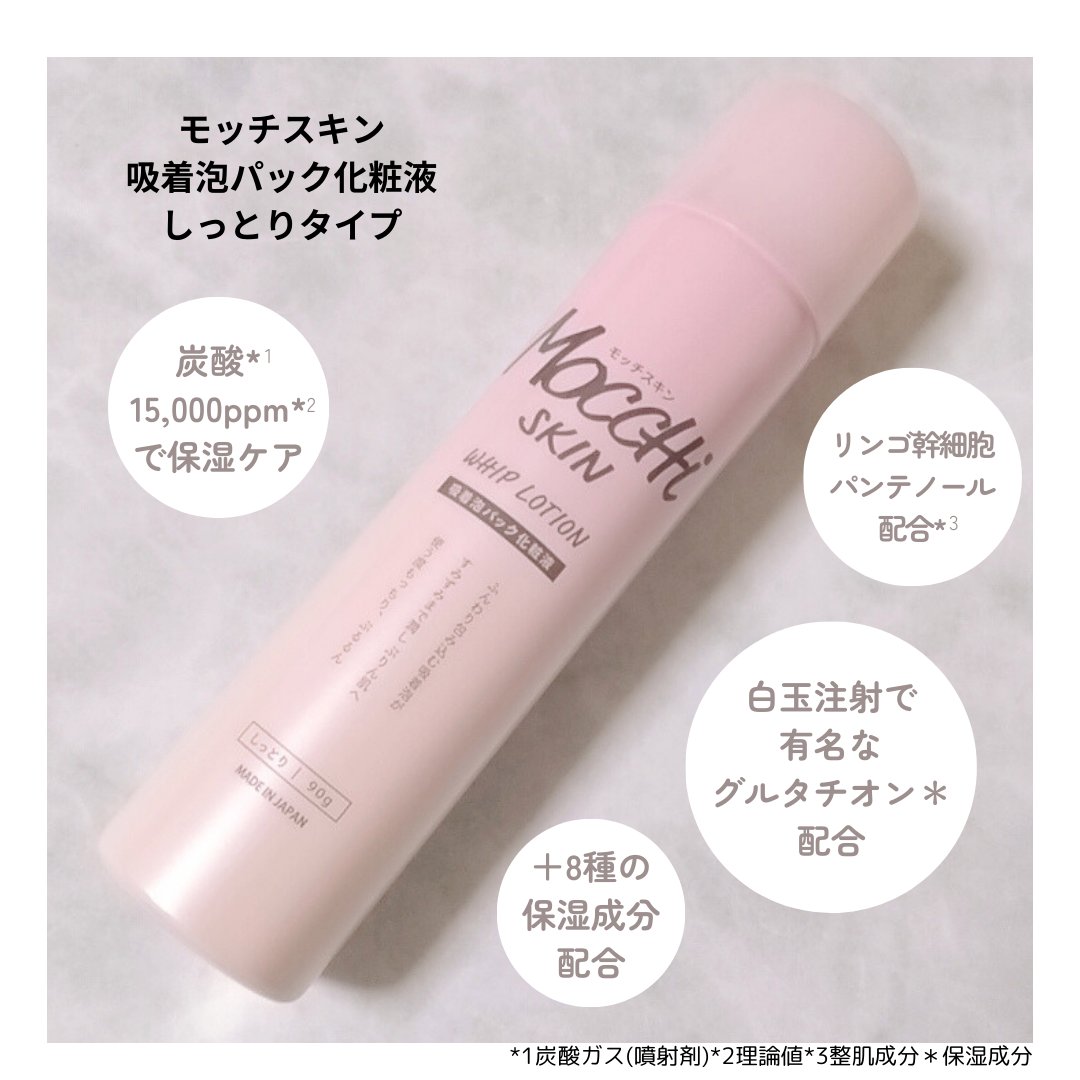 吸着泡パック化粧液 Ｍ(しっとり)/MoccHi SKIN/化粧水を使ったクチコミ（2枚目）