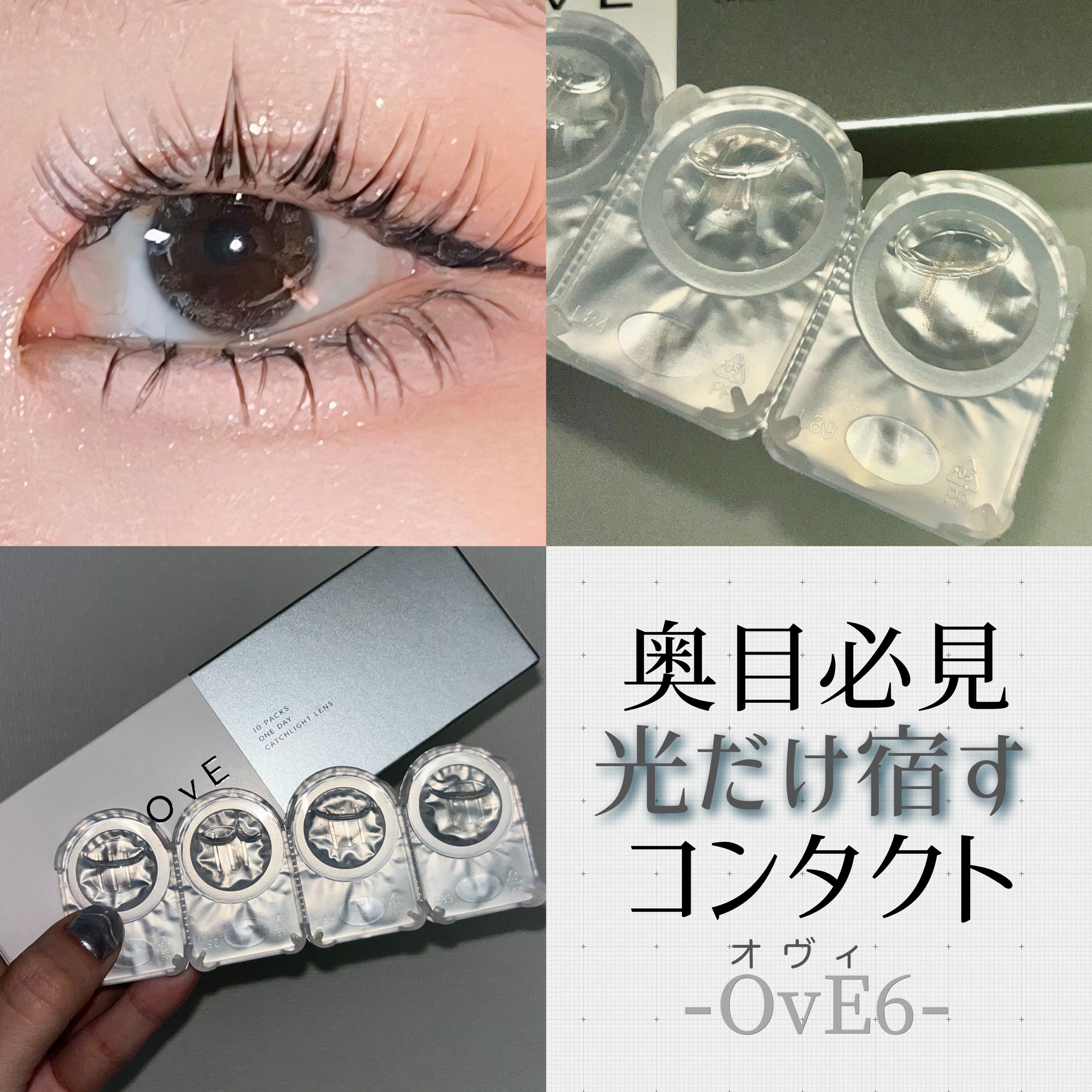 OvE（オヴィ） 1day OvE6/OvE/ワンデー（１DAY）カラコンを使ったクチコミ（1枚目）