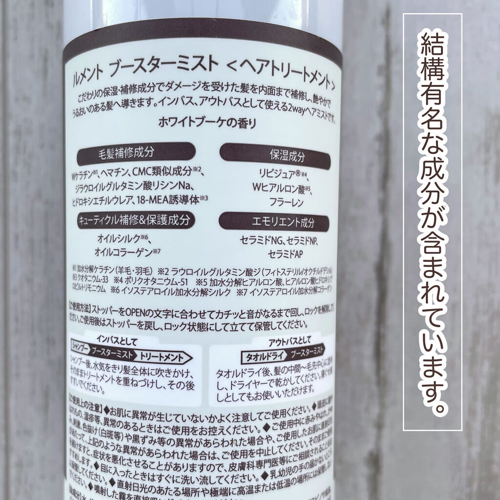 ブースターミスト ホワイトブーケの香り/Le ment/アウトバストリートメントを使ったクチコミ（3枚目）