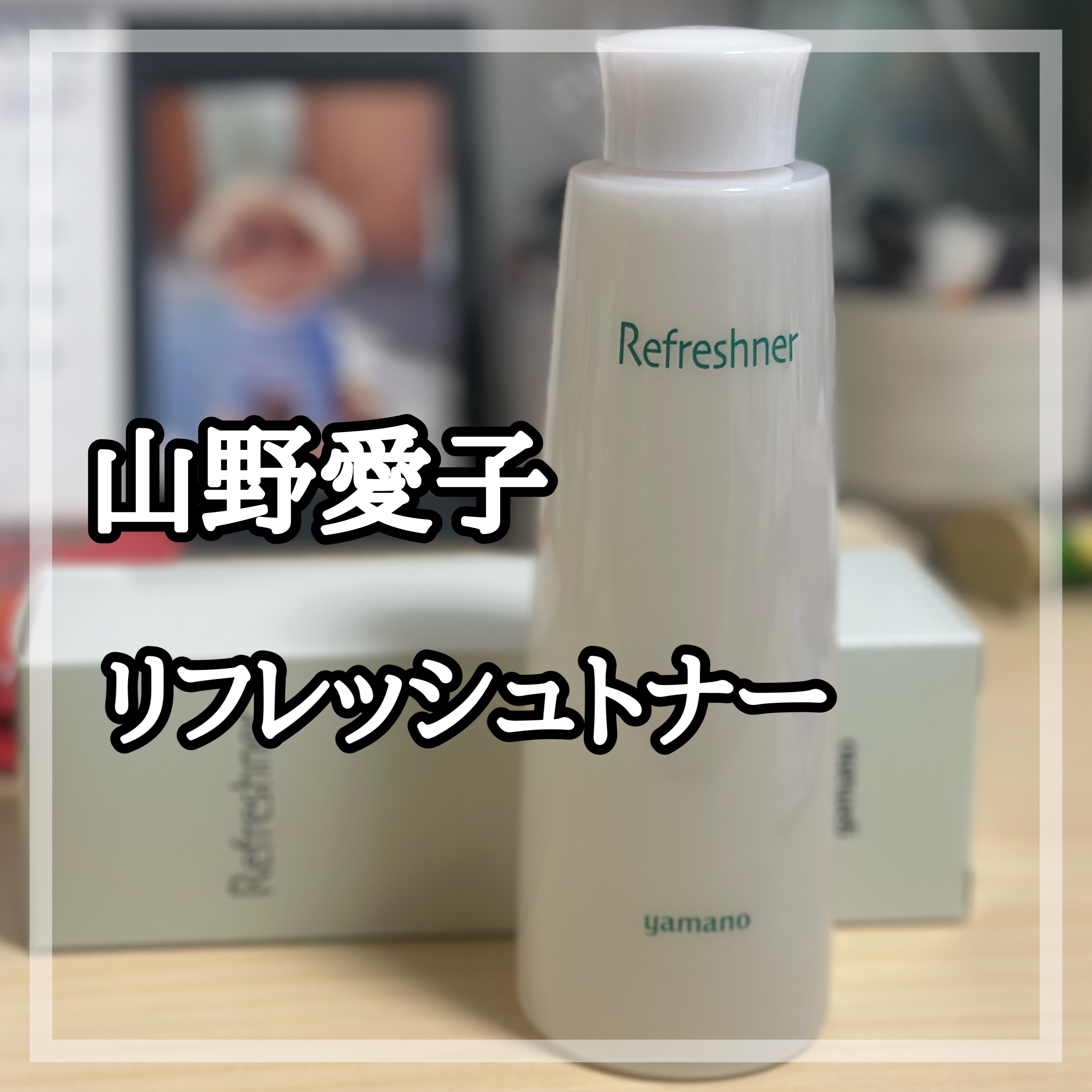 リフレッシュトナー/ヤマノ肌/拭き取り化粧水を使ったクチコミ（1枚目）