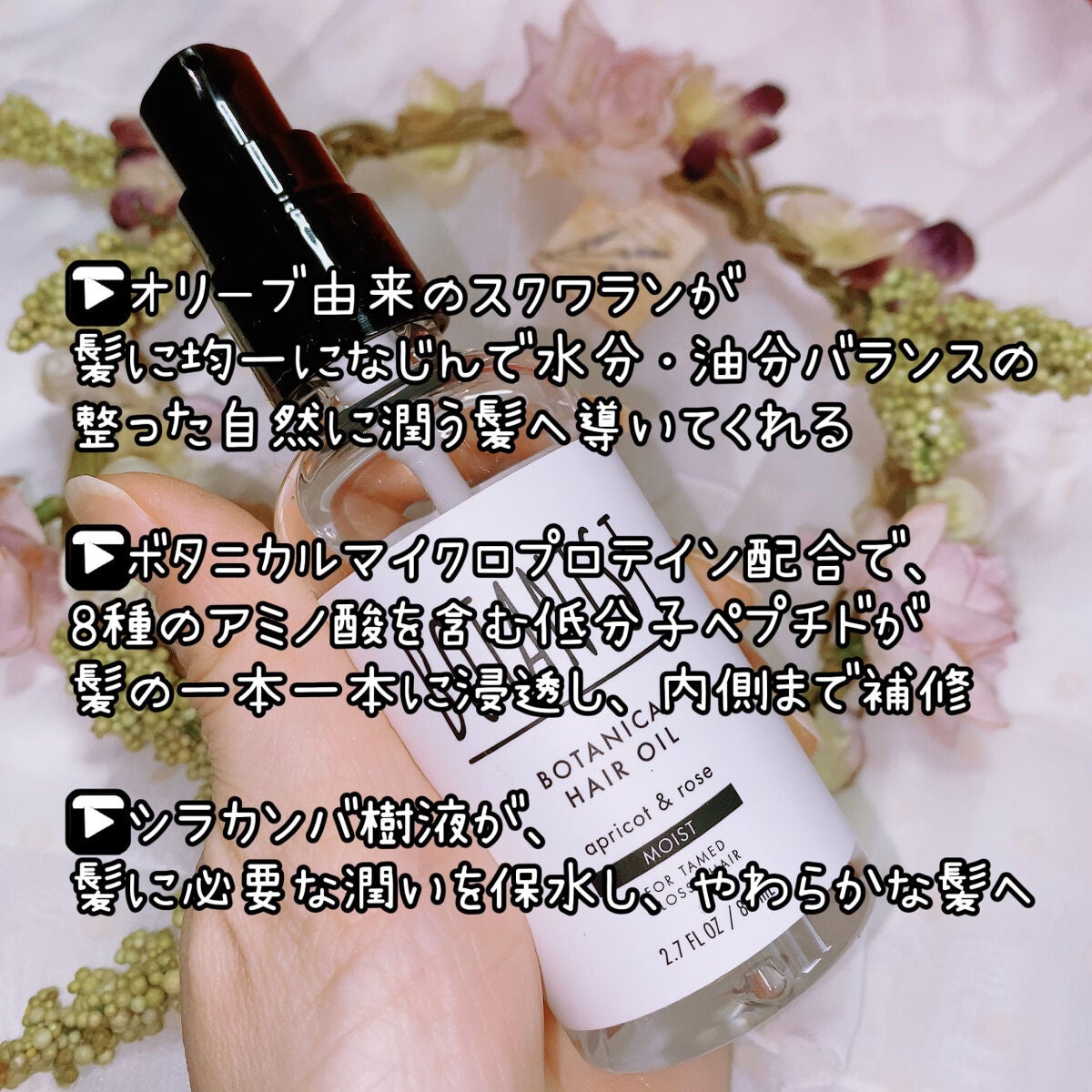 ボタニカルヘアオイル(モイスト)/BOTANIST/ヘアオイルを使ったクチコミ(2枚目)