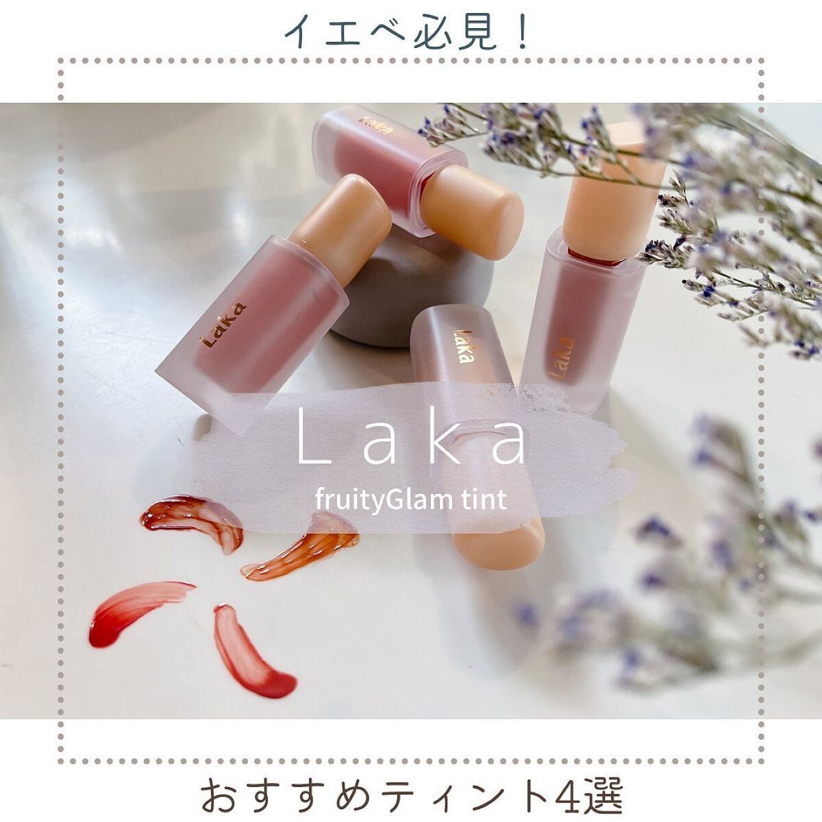 フルーティーグラムティント/Laka/リップティントを使ったクチコミ(1枚目)