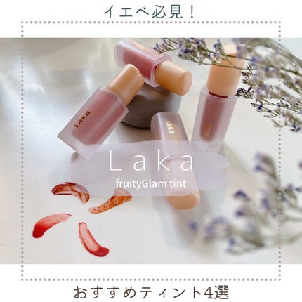 フルーティーグラムティント/Laka/リップティントを使ったクチコミ(1枚目)