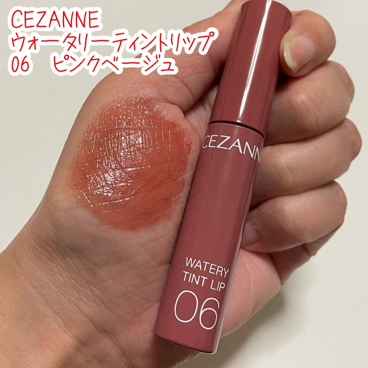 ウォータリーティントリップ/CEZANNE/リップティントを使ったクチコミ(1枚目)