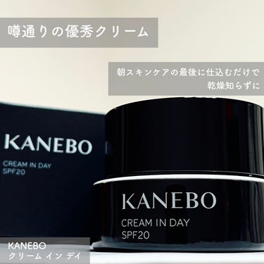 クリーム　イン　デイ/KANEBO/フェイスクリームを使ったクチコミ（1枚目）