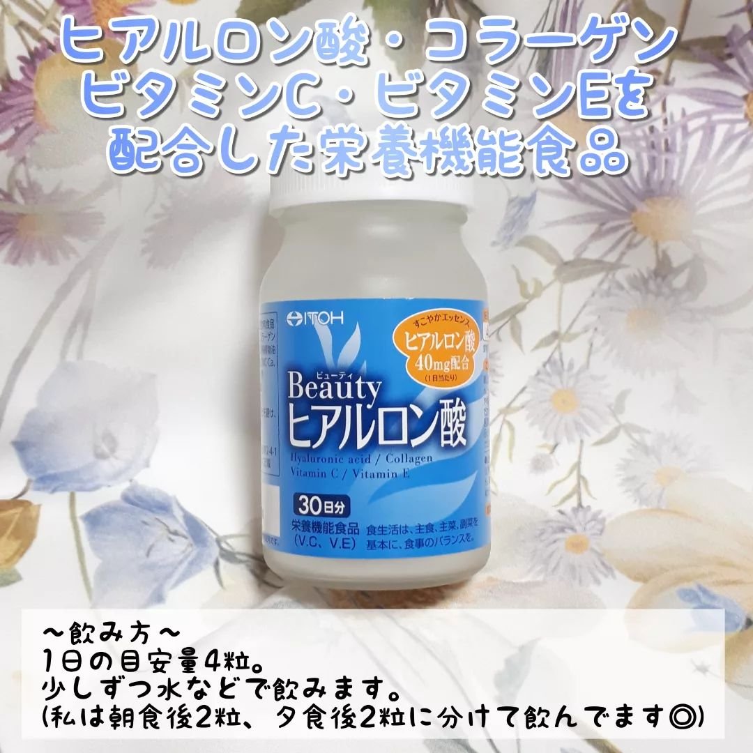 ビューティヒアルロン酸/井藤漢方製薬/健康サプリメントを使ったクチコミ（2枚目）