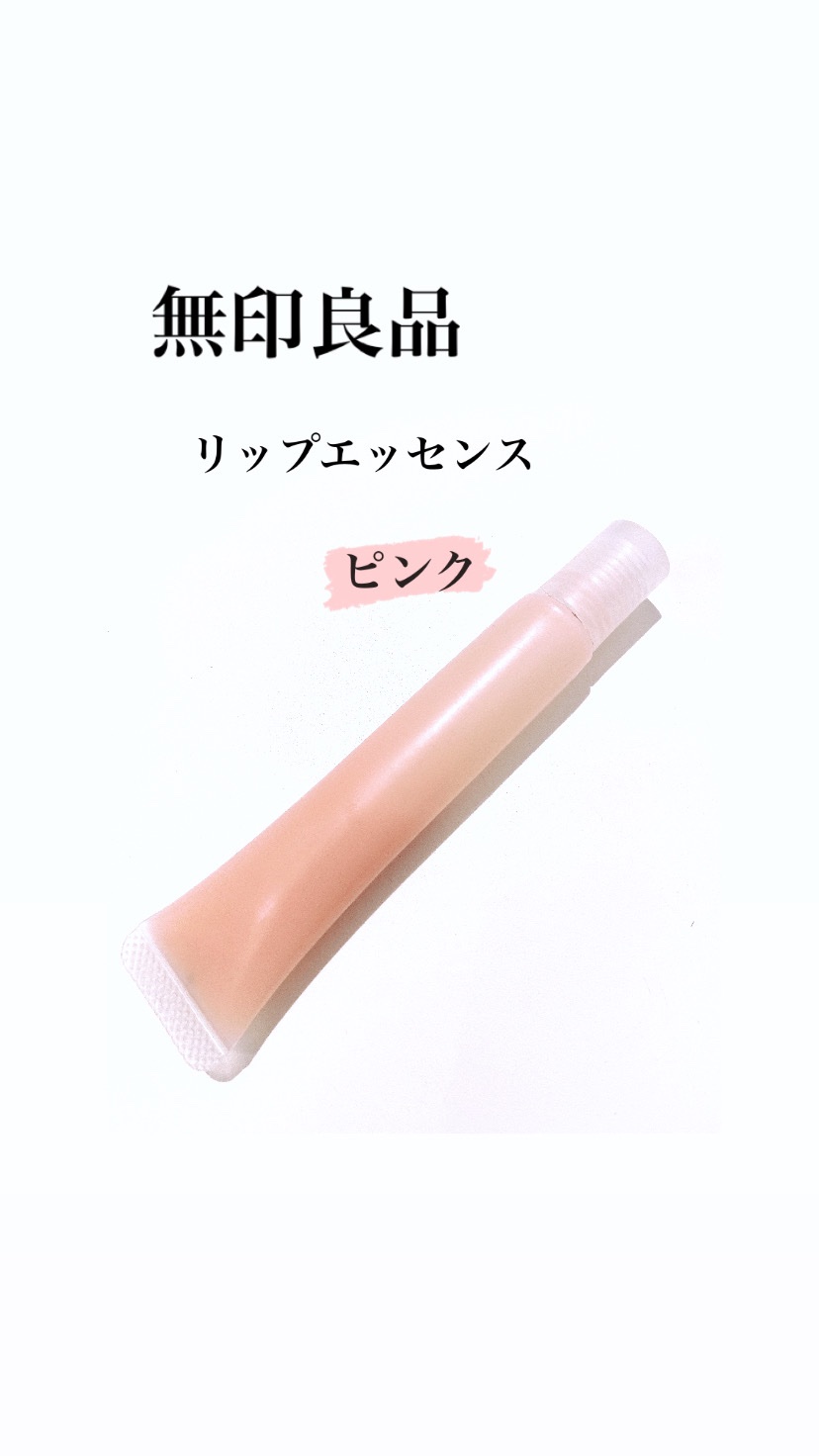 リップエッセンス/無印良品/リップケアを使ったクチコミ（1枚目）