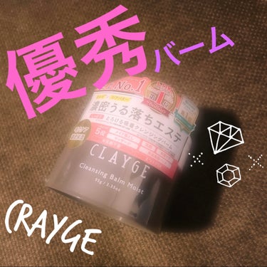 クレンジングバームモイストN/CLAYGE/クレンジングバームを使ったクチコミ（1枚目）