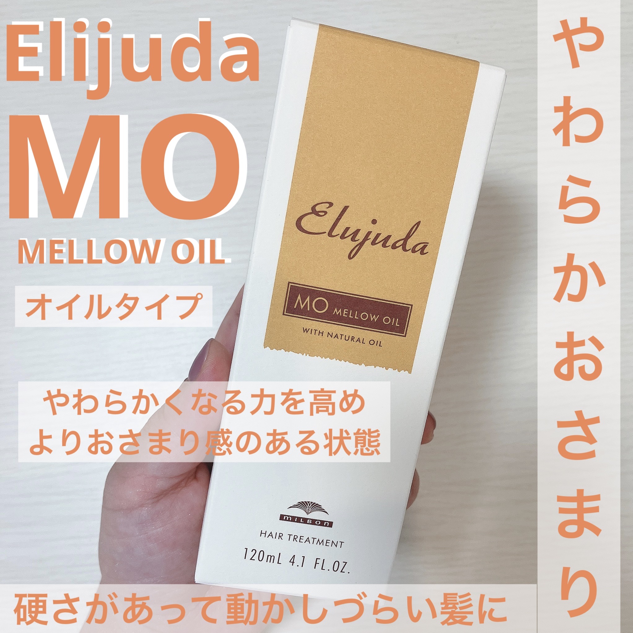 エルジューダ MO/エルジューダ/ヘアオイルを使ったクチコミ（1枚目）