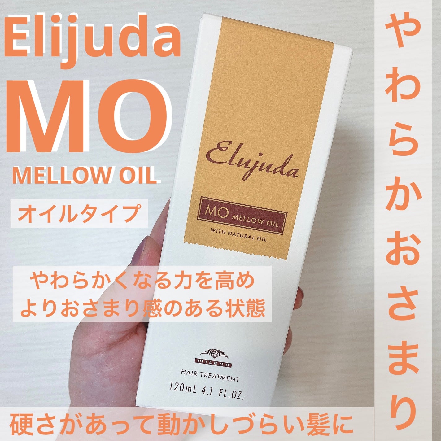 エルジューダ MO/エルジューダ/ヘアオイルを使ったクチコミ(1枚目)