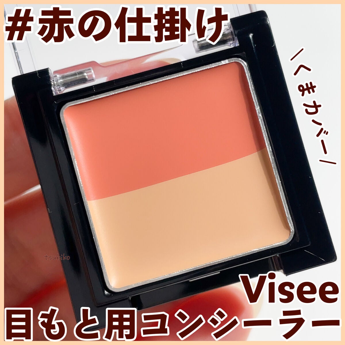 リシェ レッドトリック アイコンシーラー/Visée/パレットコンシーラーを使ったクチコミ(1枚目)