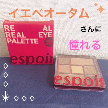 リアルアイパレット/espoir/パウダーアイシャドウを使ったクチコミ（1枚目）